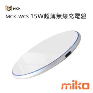 麥守基 MCK-WCS 15W 超薄無線充電盤-白色